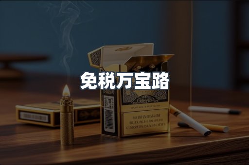 免税香烟